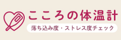 こころの体温計