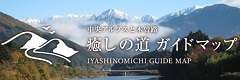 中央アルプスと木曽路 癒しの道ガイドマップ