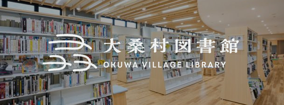 大桑村図書館