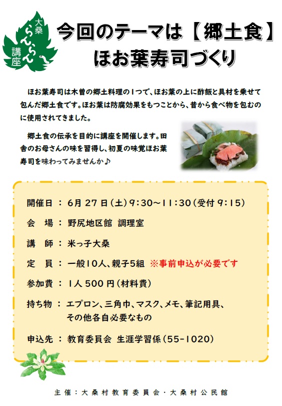 ほお葉寿司つくりチラシ