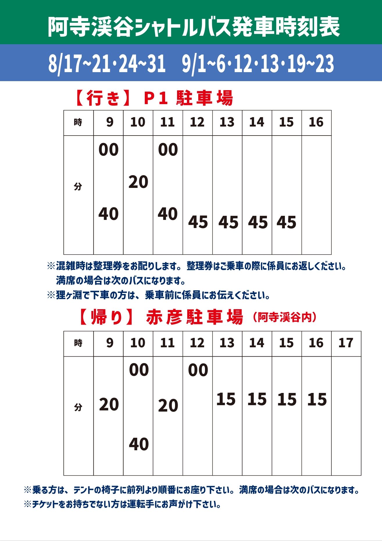 8/17~21.24.31・9/1~6.12.13.19~23