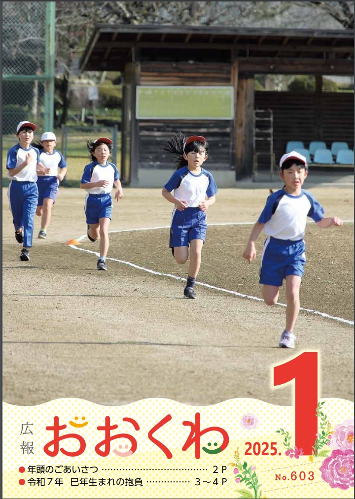 広報おおくわ１月号　603