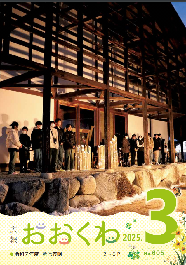 広報おおくわ３月号　605