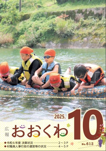広報おおくわ10月号　612号